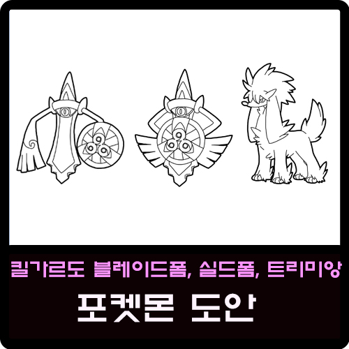  킬가르도 블레이드폼 실드폼, 트리미앙 포켓몬 도안