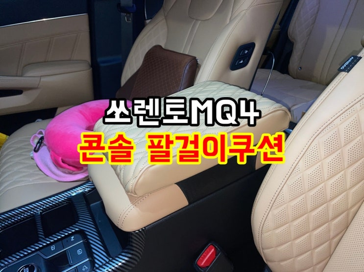  순정같은 새들브라운 차량용콘솔쿠션 팔걸이쿠션