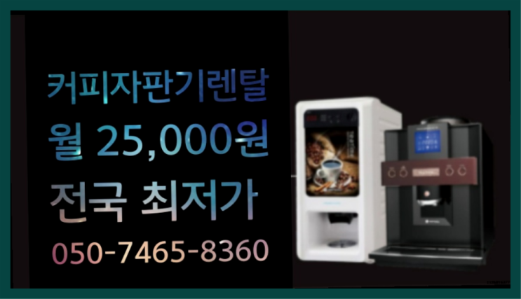  <부산,김해,양산> 미니자판기 무상렌탈/렌탈/대여 올커벤  비교해보세요~