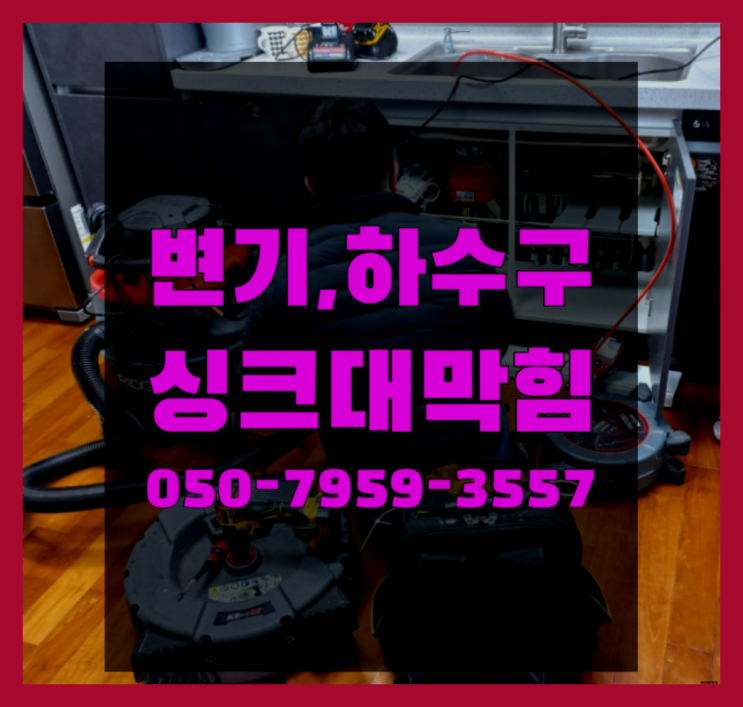  입상관 ?변기,하수구,씽크대막힘 빠른 출장 찾았어요!