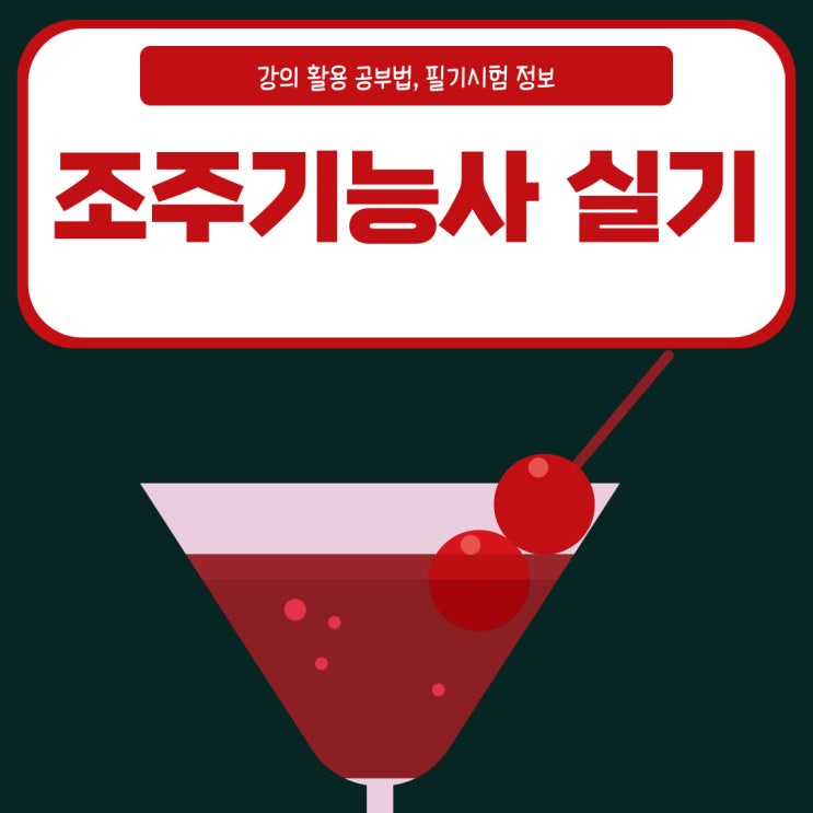 조주기능사 실기 강의 활용 공부법 및 필기정보 조주기능사 실기 강의 활용 공부법 및 필기정보