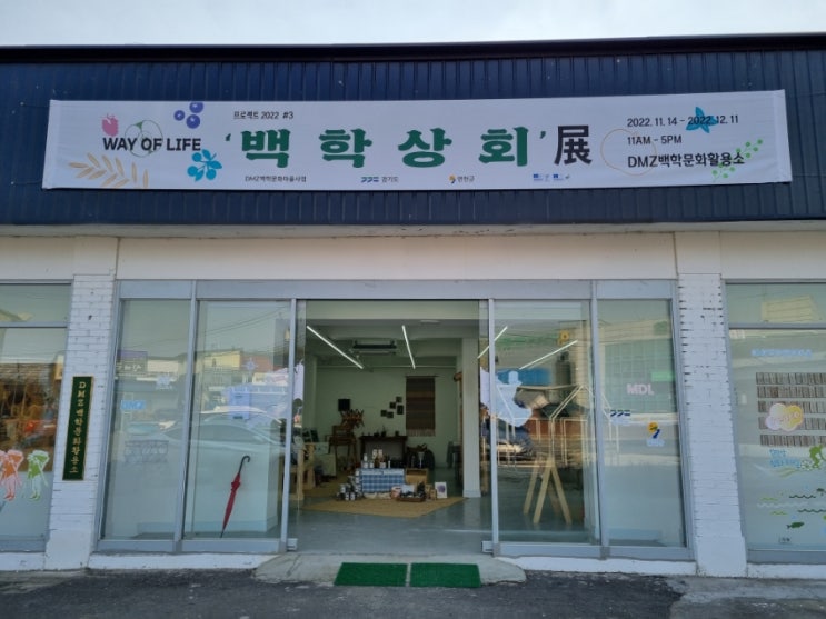  DMZ백학문화활용소 백학상회전 쿠키만들기수업