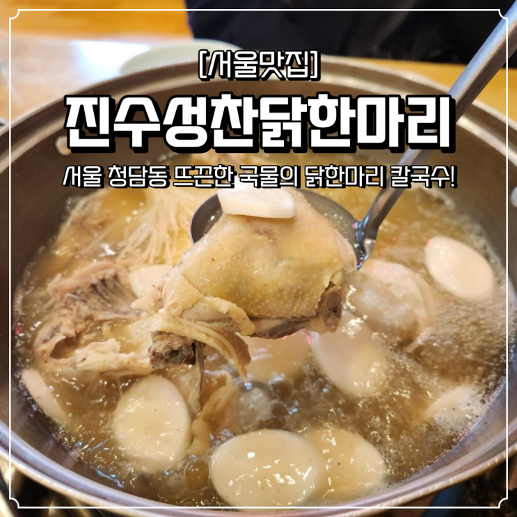  청담동 맛집 진수성찬닭한마리 칼국수