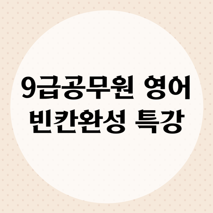  수원공무원학원 9급공무원 영어 빈칸완성 무료특강