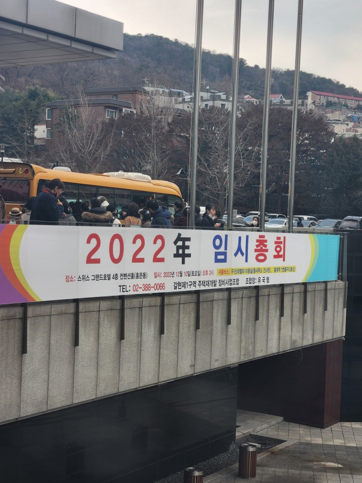  갈현1구역 재개발 2022년 임시총회 참석후기