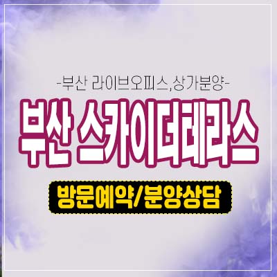 부산 스카이더테라스 장림동 최초 라이브오피스,제조형오피스,상가 호실 청약 및 모델하우스 투자문의처! 부산 스카이더테라스 장림동 최초 라이브오피스,제조형오피스,상가 호실 청약 및 모델하우스 투자문의처!