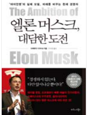  [독서] 일론 머스크, 대담한 도전 - 다케우치 가즈마사 ('아이언맨'의 실제 모델, 미래를 바꾸는 천재 경영자)