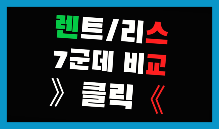  차장기렌트비용 ? 장기렌터카/사업자리스 거기서는 얼마라고 하던가요?