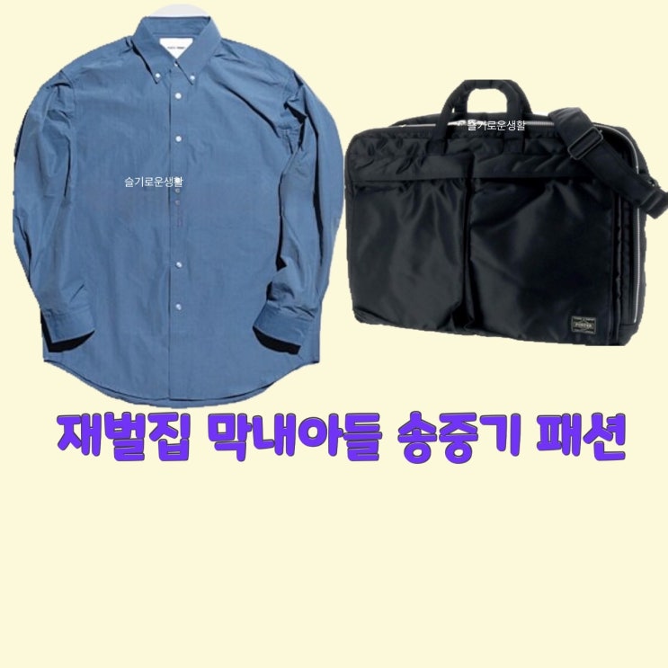  진도준 송중기 재벌집막내아들10회 셔츠 가방 옷 패션