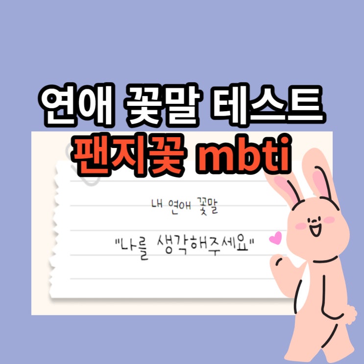 꽃말테스트 꽃심리테스트 팬지꽃 MBTI 링크포함