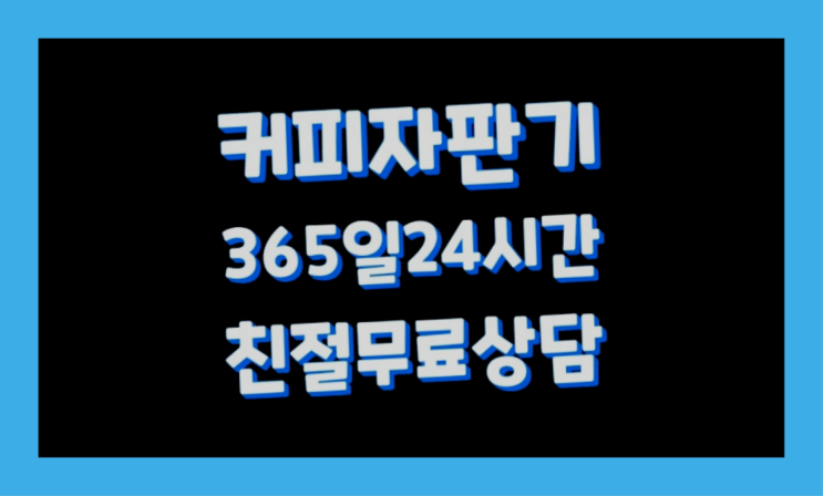  커피머신기렌탈  커피머신임대/렌탈/대여 빠른설치 비교해보세요!!