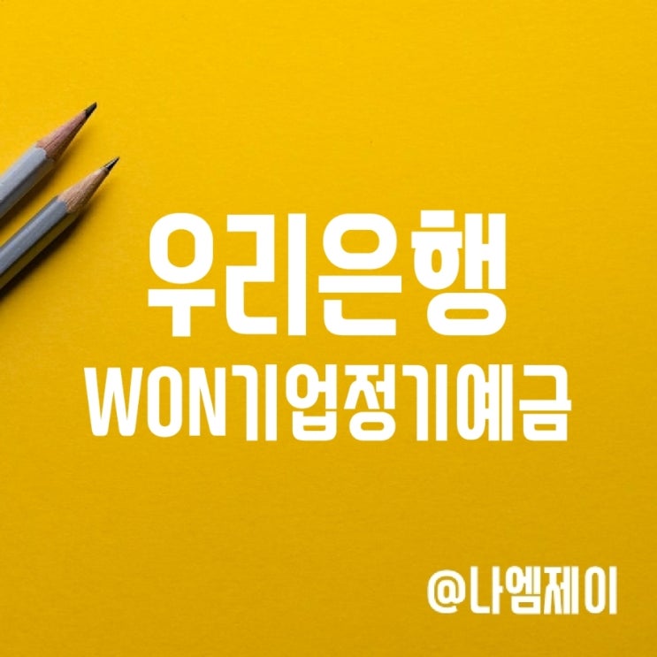 개인사업자용 우리은행WON기업정기예금 금리 및 가입조건 개인사업자용 우리은행WON기업정기예금 금리 및 가입조건