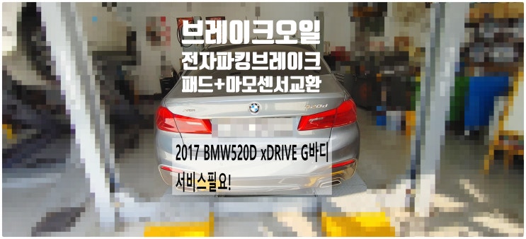 2017 BMW520D xDrive G바디 서비스필요! 전자파킹브레이크 뒤브레이크패드+마모센서+브레이크오일교환정비 , 부천벤츠BMW수입차정비전문점 부영수퍼카