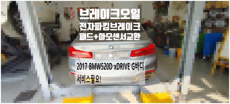  2017 BMW520D xDrive G바디 서비스필요! 전자파킹브레이크 뒤브레이크패드+마모센서+브레이크오일교환정비 , 부천벤츠BMW수입차정비전문점 부영수퍼카