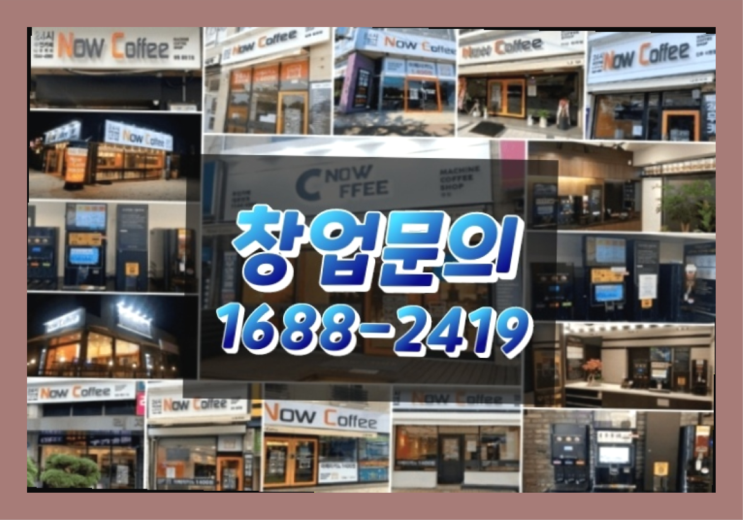  경남에  무인카페창업 300군데 오픈한 이유 한가지!