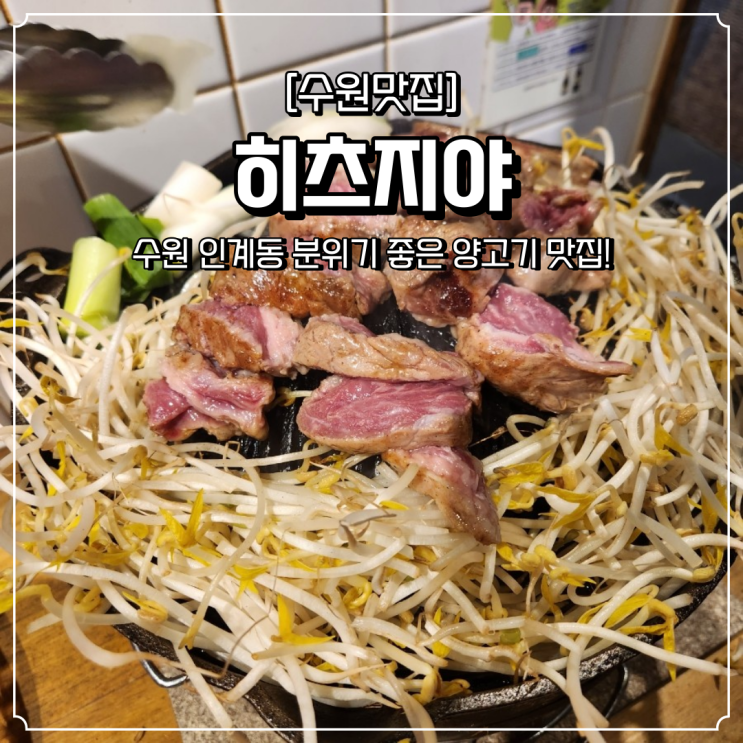  인계동 양고기 맛집 히츠지야
