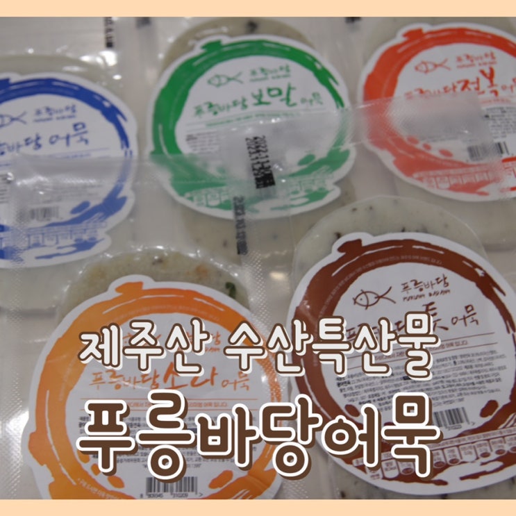  [맛집] 푸릉바당 : 안심하고 먹일 수 있는 우리 아기 어묵 간식 / 제주산 재료로 만든 NO밀가루 NO설탕 / 제주도 선물 세트 추천 / 제주특산품 / 다이어트식단