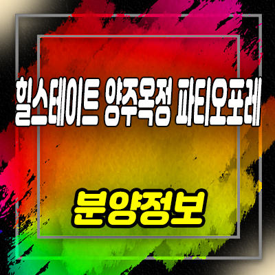  힐스테이트 양주옥정 파티오포레 타운하우스 옥정지구 현대건설 단독주택 최근 분양 정보