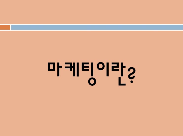  마케팅이란? 마케팅의 이해