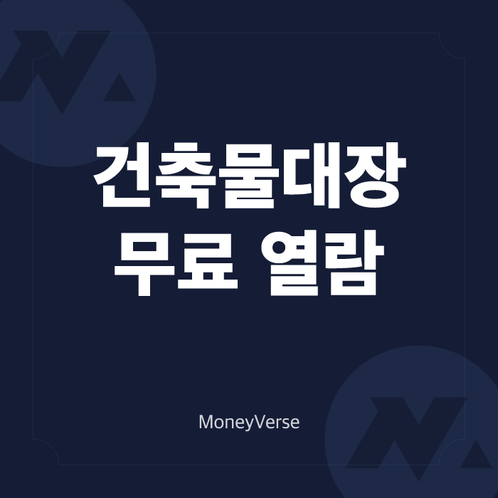  건축물대장 무료 열람 (feat. 세움터 홈페이지)
