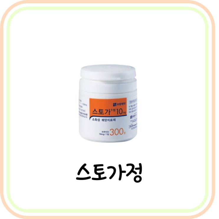  [위산분비억제제] 스토가정 10mg 성분 및 효능 (# 위염, 위궤양, 역류성식도염 약)