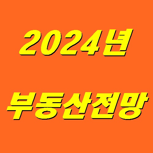  2024년 부동산 전망을 내다보는 전문가들의 다른 의견