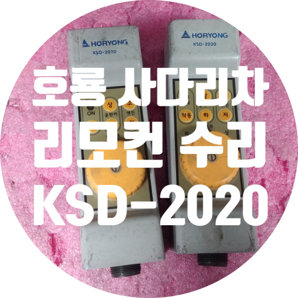  호룡 사다리차 리모컨 KSD-2020 수리하기