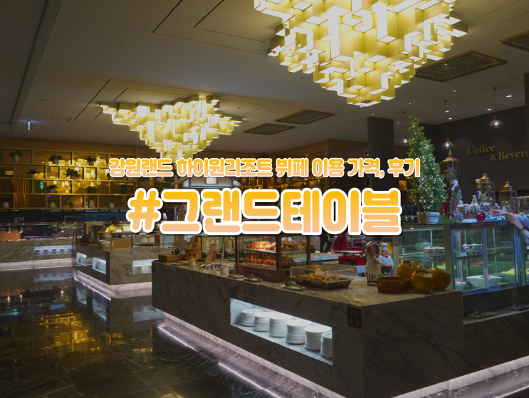  강원도 여행 강추하는 "하이원리조트 그랜드테이블" 뷔페 이용 후기