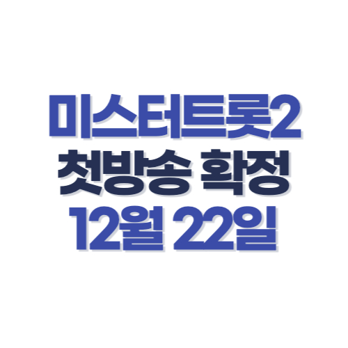 미스터트롯2 첫방송 투표하기 출연진 참가자 진해성 박서진