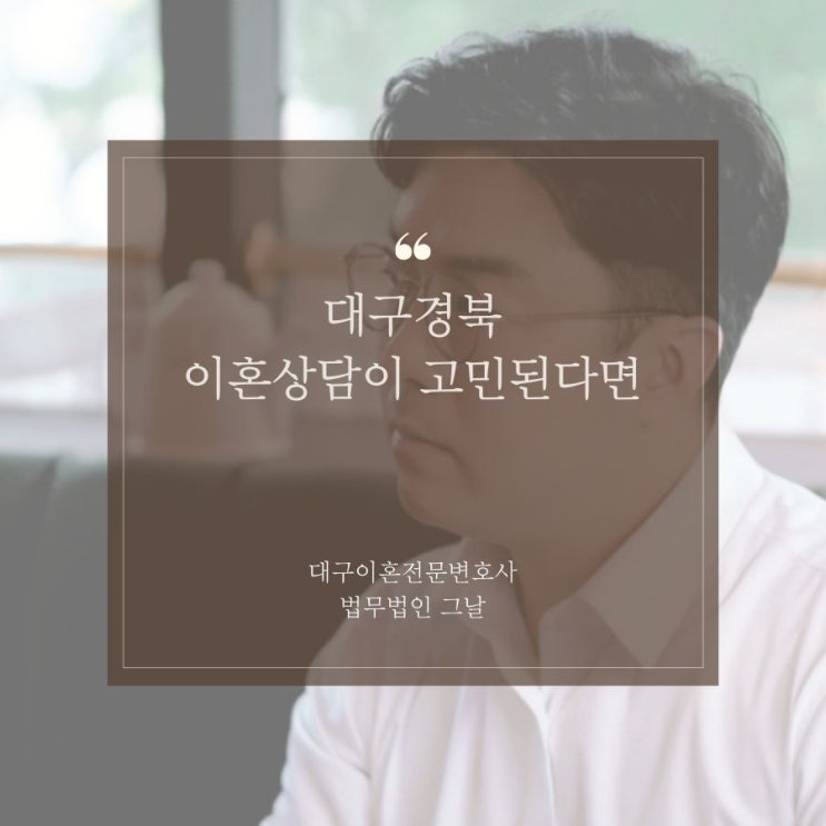  대구경북이혼상담이 고민된다면