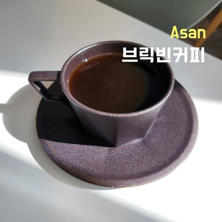 [충남 아산]지중해마을 브루잉커피 ::브릭빈커피로스터스::