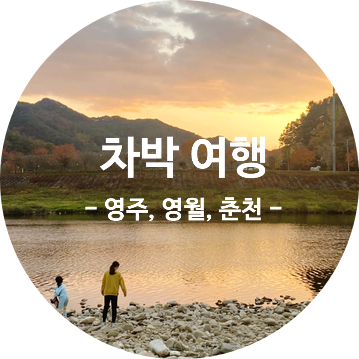  우리 가족 첫 차박여행(2박3일) : 경북 영주 - 강원 영월 - 춘천