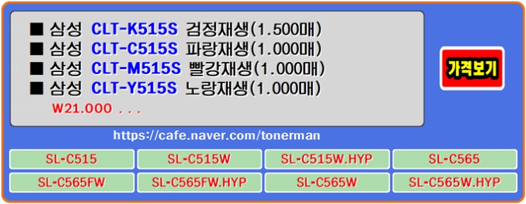  삼성토너 CLT-K515S, CLT-C515S, CLT-M515S, CLT-Y515S 재생토너