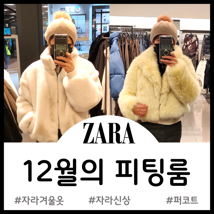 ZARA 자라 12월 피팅룸 - 연말모임룩 퍼 코트와재킷 붐버재킷과점퍼 플리트스커트팬츠