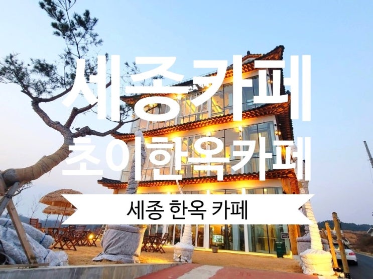 세종대형카페 초이한옥카페 세종시데이트 장소로 추천
