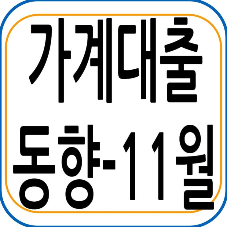  2022년 11월중 가계대출 동향(잠정)