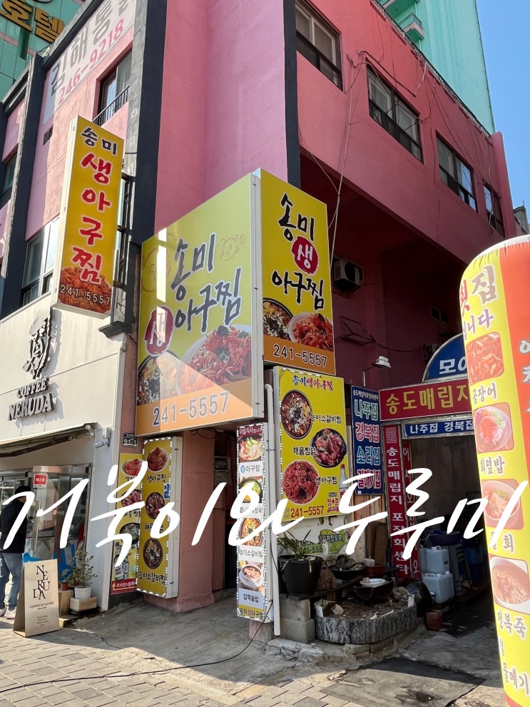  부산 송도 해수욕장 밥집 맛집 "송미생아구찜" 레트로 생아구찜 가성비 갑
