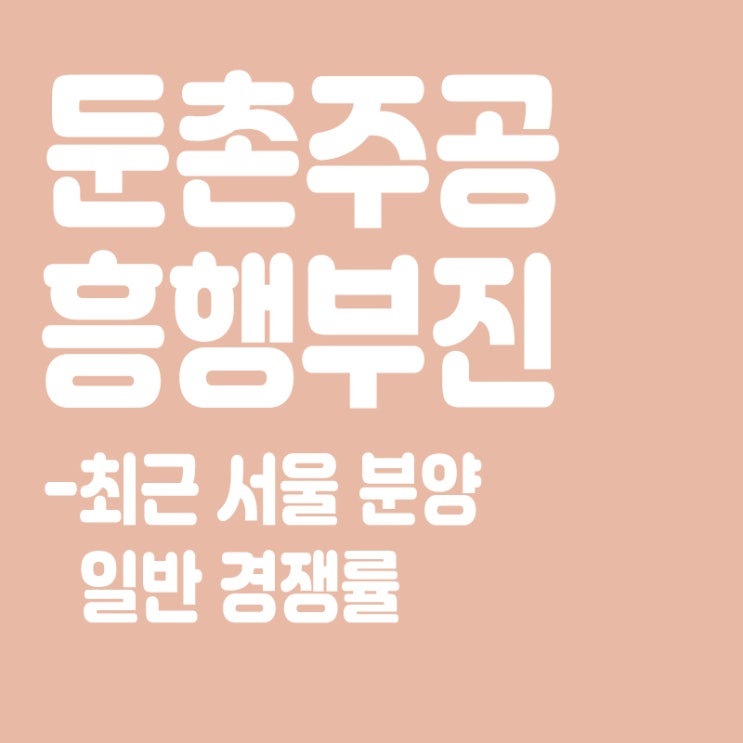  최근 서울 분양 일반 경쟁률,둔촌 주공 청약 흥행부진,무순위 기회?