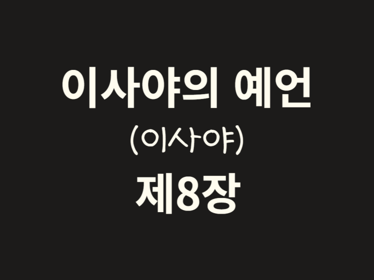 이사야의 예언(이사야) 8장 이사야의 예언(이사야) 8장