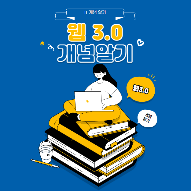 웹3.0 개념 알기 웹3.0 개념 알기