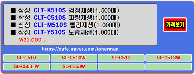  삼성토너 CLT-K510S, CLT-C510S, CLT-M510S, CLT-Y510S 재생토너