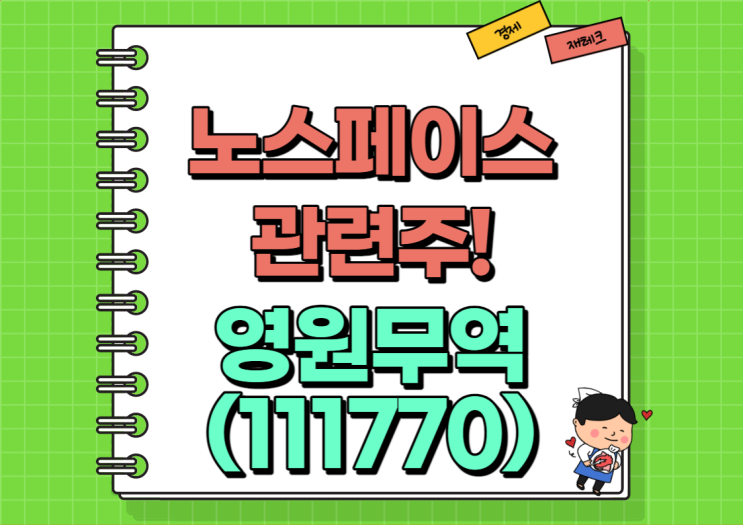  노스페이스 관련주 영원무역 주가 및 실적, 배당금 정리