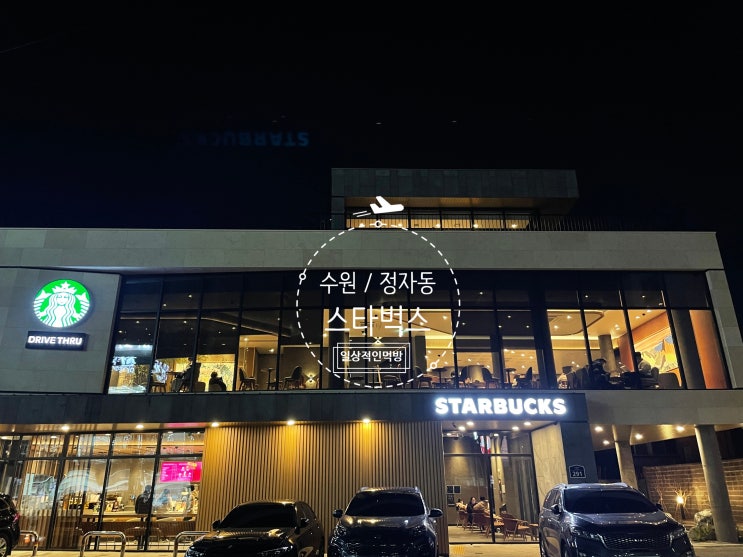  수원 정자동 수원정자사거리DT점 스타벅스에서 겨울프리퀀시 시작