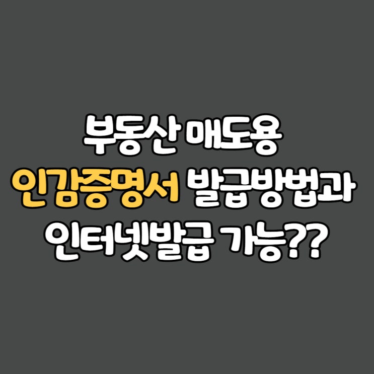  부동산 매도용 인감증명서, 발급방법과 인터넷발급 가능??