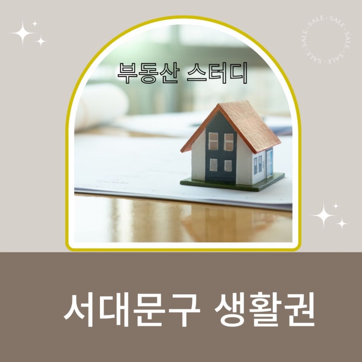 서대문구 생활권 조사-홍은, 가좌, 신촌지역 생활권 서대문구 생활권 조사-홍은, 가좌, 신촌지역 생활권