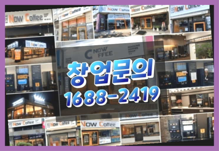 전라도에  무인카페창업 30군데 이상 오픈한 이유 무엇인가요?