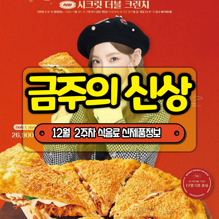  [금주의 신상] KFC 갈릭스노잉 치킨, 신형만 된장버터옥수수 라멘 등 12월 2주차 식음료 주요 신제품 정보