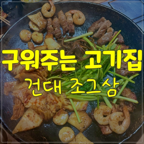  건대 고기집 고기 구워주는 조그삼 다녀왔어요