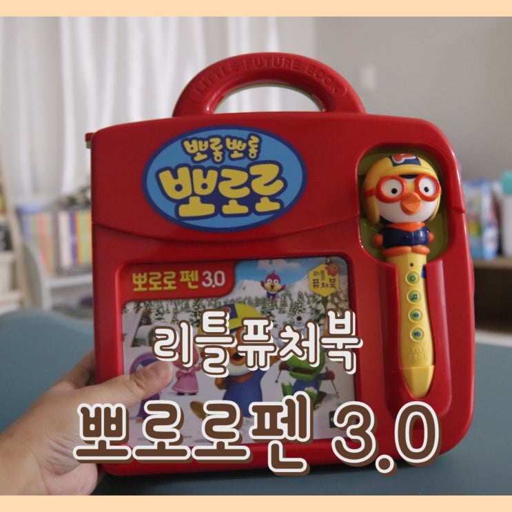 [육아템] 뽀롱뽀롱 뽀로로펜 3.0 : 리틀퓨처북 / 1세 아기 책 장난감 추천 / 국민 육아펜 / 아기 말 배우기