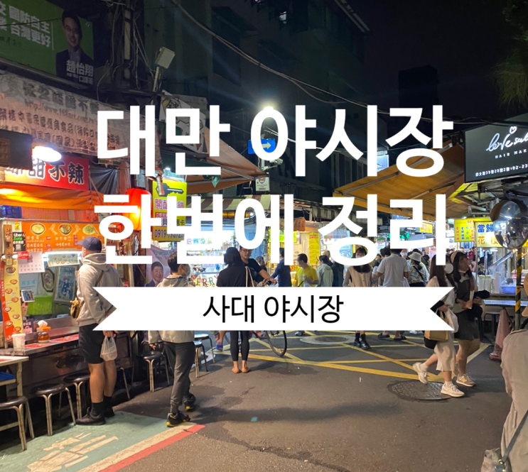  대만 야시장 한번에 끝내기 (사대 야시장) 메뉴/추천